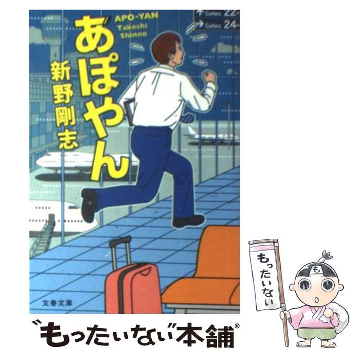 【中古】 あぽやん / 新野 剛志 / 文藝春秋 [文庫]【メール便送料無料】【あす楽対応】