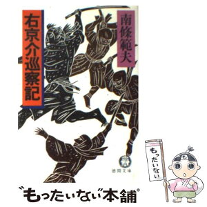 【中古】 右京介巡察記 / 南條 範夫 / 徳間書店 [文庫]【メール便送料無料】【あす楽対応】