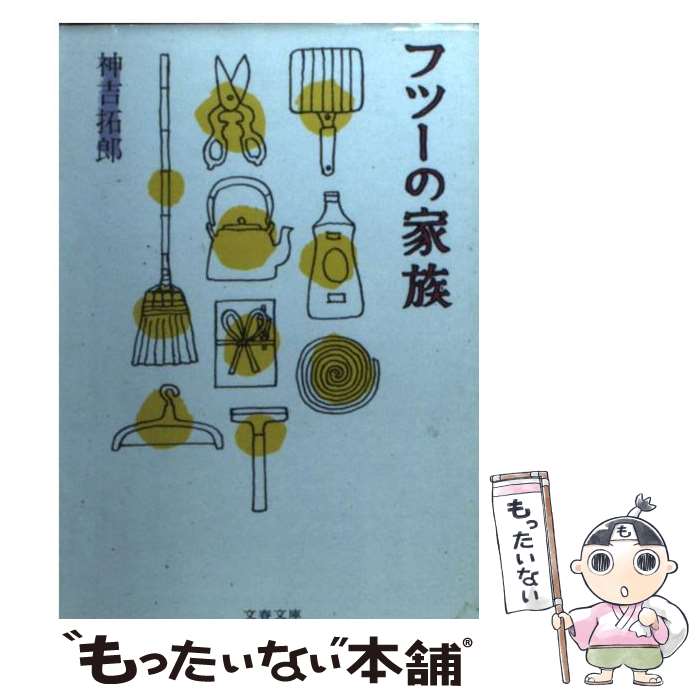 【中古】 フツーの家族 / 神吉 拓郎 / 文藝春秋 [文庫]【メール便送料無料】【あす楽対応】