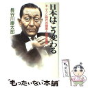  日本はこう変わる デフレ時代の開幕と経営戦略 / 長谷川 慶太郎 / 徳間書店 