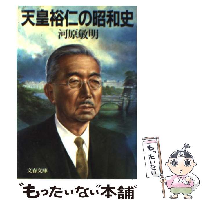 【中古】 天皇裕仁の昭和史 文春文庫 河原敏明 / 河原 敏明 / 文藝春秋 [文庫]【メール便送料無料】【最短翌日配達対応】