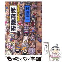 【中古】 教育戯術 シリーズ・教育をひらく3 村田栄一 / 村田 栄一 / 明治図書出版 [その他]【メール便送料無料】【あす楽対応】