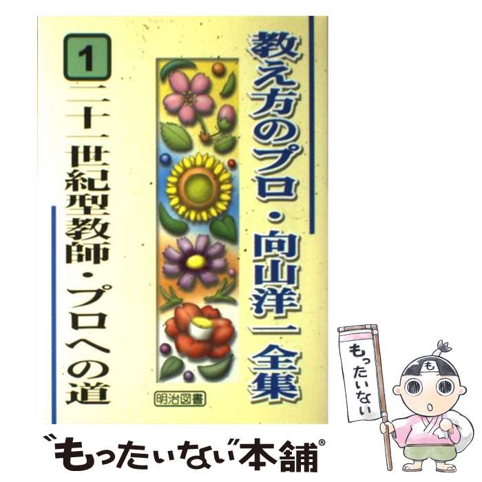 【中古】 教え方のプロ・向山洋一全集 1/ 向山洋一 / 向山 洋一 / 明治図書出版 [単行本]【メール便送料無料】【最短翌日配達対応】