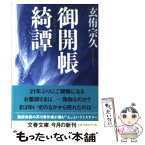 【中古】 御開帳綺譚 / 玄侑 宗久 / 文藝春秋 [文庫]【メール便送料無料】【あす楽対応】