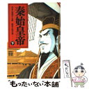 【中古】 秦始皇帝（しんのしこうてい） 下 / 久保田 千太郎, 久松 文雄 / 文藝春秋 文庫 【メール便送料無料】【あす楽対応】