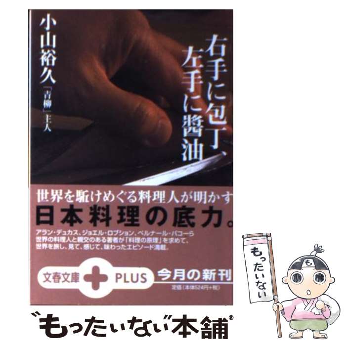 【中古】 右手に包丁、左手に醤油 / 小山 裕久 / 文藝春秋 [文庫]【メール便送料無料】【最短翌日配達..