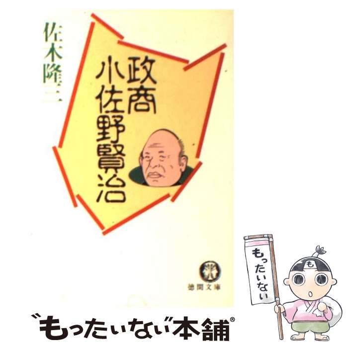 【中古】 政商小佐野賢治 / 佐木 隆三 / 徳間書店 [文庫]【メール便送料無料】【最短翌日配達対応】