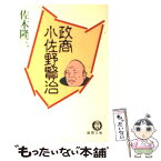 【中古】 政商小佐野賢治 / 佐木 隆三 / 徳間書店 [文庫]【メール便送料無料】【あす楽対応】