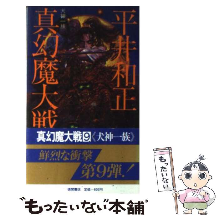 【中古】 真幻魔大戦 9 / 平井和正 / 徳間書店 [新書]【メール便送料無料】【あす楽対応】