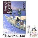 【中古】 佃島渡し船殺人事件 耳袋秘帖 / 風野 真知雄 / 文藝春秋 [文庫]【メール便送料無料】【あす楽対応】