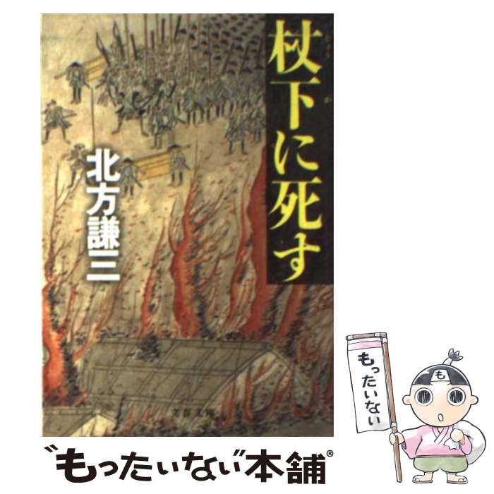 【中古】 杖下に死す / 北方 謙三 / 文藝春秋 [文庫]【メール便送料無料】【あす楽対応】