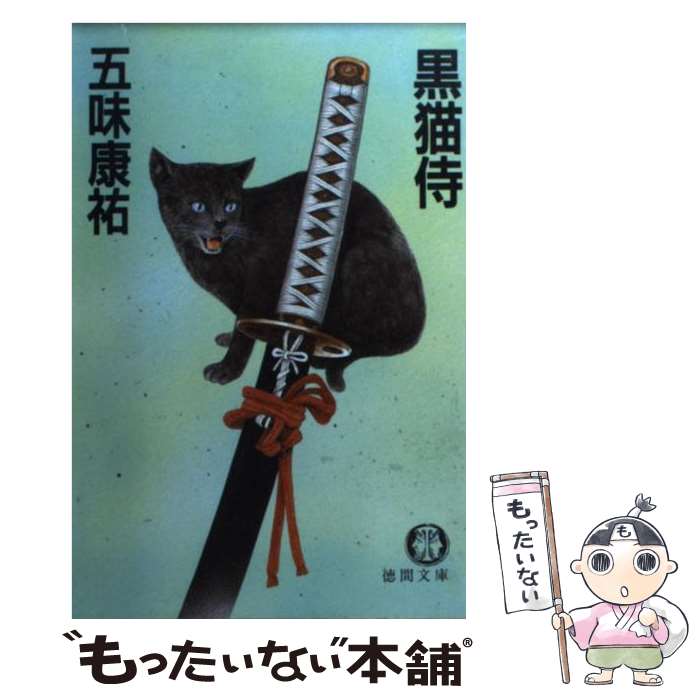 【中古】 黒猫侍 / 五味 康祐 / 徳間書店 [文庫]【メール便送料無料】【最短翌日配達対応】