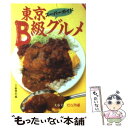 【中古】 スーパーガイド東京B級グルメ / 文藝春秋 / 文藝春秋 [文庫]【メール便送料無料】【あす楽対応】の商品画像