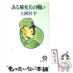 【中古】 ある補充兵の戦い / 大岡 昇平 / 徳間書店 [文庫]【メール便送料無料】【あす楽対応】