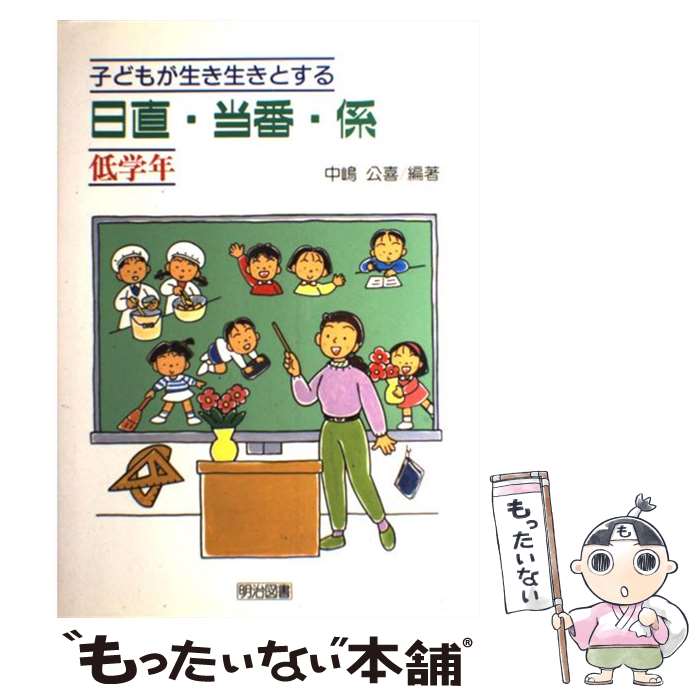 Educational Welfare - 【中古】 子どもが生き生きとする日直・当番・係（低学年） / 中嶋 公喜 / 明治図書出版 [単行本]【メール便送料無料】【最短翌日配達対応】