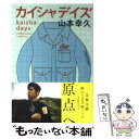 カイシャデイズ / 山本 幸久 / 文藝春秋 [文庫]【メール便送料無料】【あす楽対応】