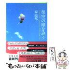 【中古】 架空の球を追う / 森 絵都 / 文藝春秋 [文庫]【メール便送料無料】【あす楽対応】