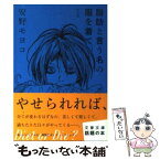 【中古】 脂肪と言う名の服を着て 完全版 / 安野 モヨコ / 文藝春秋 [文庫]【メール便送料無料】【あす楽対応】