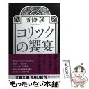 【中古】 ヨリックの饗宴 / 五條 瑛 / 文藝春秋 文庫 【メール便送料無料】【あす楽対応】