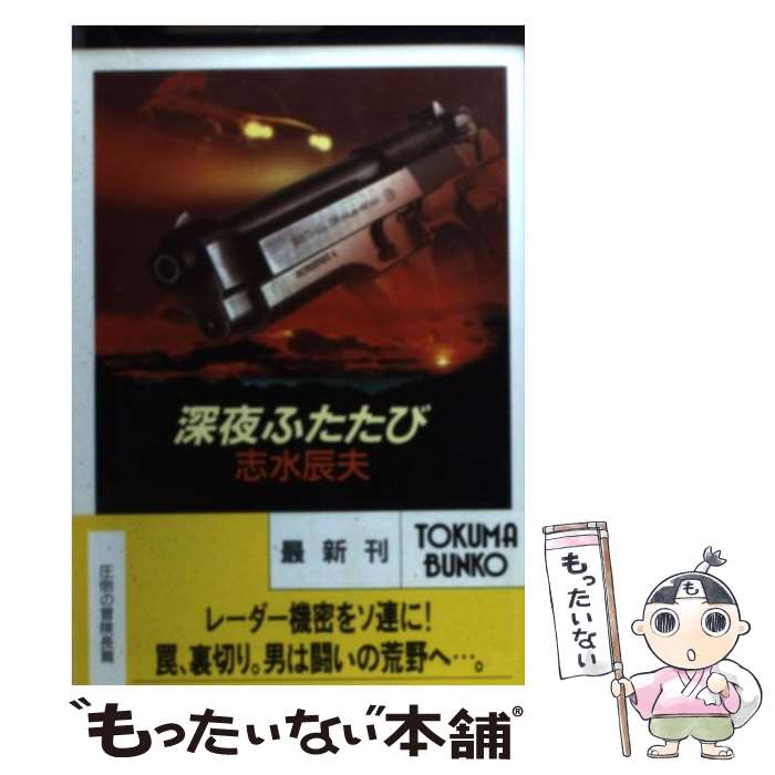 【中古】 深夜ふたたび / 志水 辰夫 / 徳間書店 [文庫]【メール便送料無料】【あす楽対応】