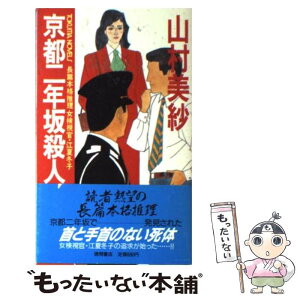 【中古】 京都二年坂殺人事件 女検視官・江夏冬子 / 山村 美紗 / 徳間書店 [新書]【メール便送料無料】【あす楽対応】