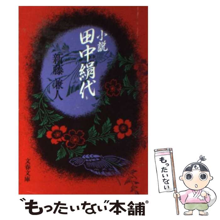 【中古】 小説田中絹代 / 新藤 兼人 / 文藝春秋 [文庫]【メール便送料無料】【あす楽対応】