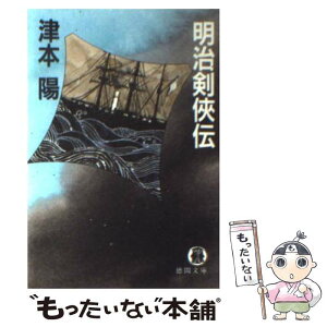 【中古】 明治剣侠伝 / 津本 陽 / 徳間書店 [文庫]【メール便送料無料】【あす楽対応】