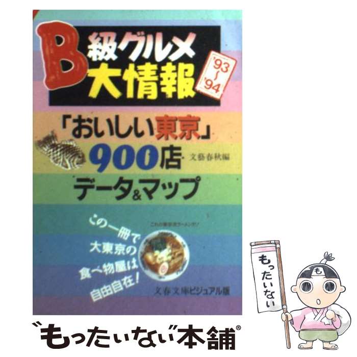 【中古】 B級グルメ大情報 “おいしい東京”900店データ＆マップ ’93ー’94 / 文藝春秋 / 文藝春秋 [文庫]【メール便送料無料】【あす楽対応】