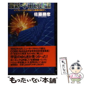 【中古】 最新・宇宙創世記 インフレーション宇宙から観測の時代へ / 佐藤 勝彦 / 徳間書店 [単行本]【メール便送料無料】【あす楽対応】