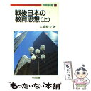 【中古】 戦後日本の教育思想 上 / 大橋 精夫 / 明治図書出版 新書 【メール便送料無料】【あす楽対応】