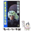 【中古】 銀河英雄伝説外伝 長篇スペース・オペラ 1 / 田中 芳樹 / 徳間書店 [新書]【メール便送料無料】【あす楽対応】