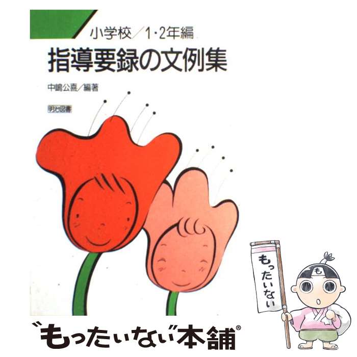 【中古】 指導要録の文例集 小学校1・2年編 / 中嶋 公喜 / 明治図書出版 [単行本]【メール便送料無料】【あす楽対応】