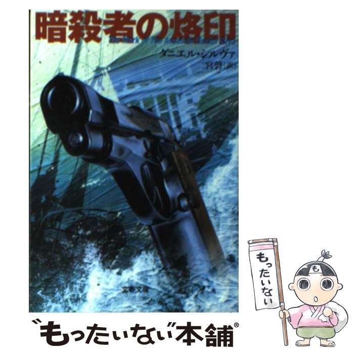 【中古】 暗殺者の烙印 / ダニエル シルヴァ, Daniel Silva, 二宮 磬 / 文藝春秋 [文庫]【メール便送料無料】【あす楽対応】