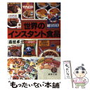 【中古】 世界のインスタント食品 /