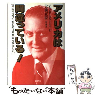 【中古】 アメリカは間違っている！ 米国の没落を案じ私は商務省を辞任した / ジェラルド・M. マークス / 徳間書店 [単行本]【メール便送料無料】【あす楽対応】