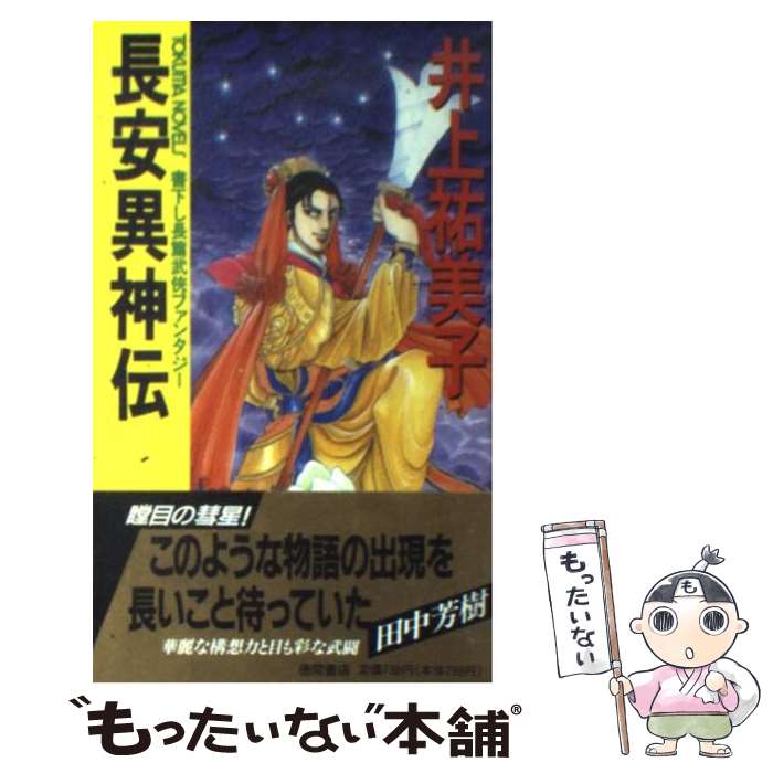 【中古】 長安異神伝 / 井上 祐美子, 清原 昌美 / 徳間書店 [新書]【メール便送料無料】【最短翌日配達対応】
