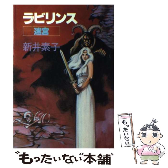 Foreign Novels - 【中古】 ラビリンス / 新井 素子 / 徳間書店 [ペーパーバック]【メール便送料無料】【最短翌日配達対応】