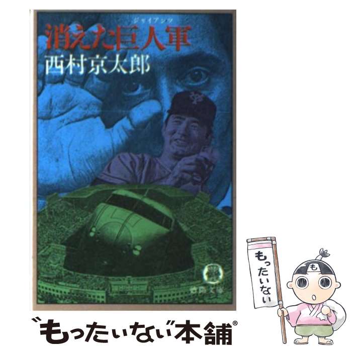 【中古】 消えた巨人軍（ジャイアンツ） / 西村 京太郎 / 徳間書店 [文庫]【メール便送料無料】【あす楽対応】