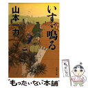 楽天もったいない本舗　楽天市場店【中古】 いすゞ鳴る / 山本 一力 / 文藝春秋 [文庫]【メール便送料無料】【あす楽対応】