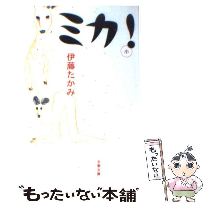 【中古】 ミカ！ / 伊藤 たかみ / 文藝春秋 文庫 【メール便送料無料】【あす楽対応】