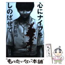 【中古】 心にナイフをしのばせて / 奥野 修司 / 文藝春秋 文庫 【メール便送料無料】【あす楽対応】