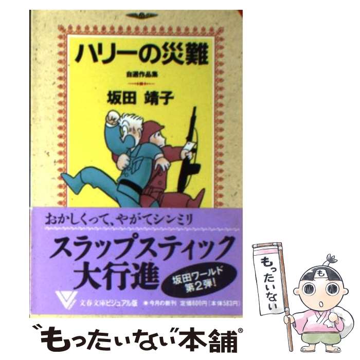 【中古】 ハリーの災難 / 坂田 靖子 / 文藝春秋 [文庫]【メール便送料無料】【最短翌日配達対応】