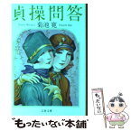 【中古】 貞操問答 / 菊池 寛 / 文藝春秋 [文庫]【メール便送料無料】【あす楽対応】