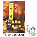 【中古】 由比正雪 / 邦光 史郎 / 徳間書店 文庫 【メール便送料無料】【あす楽対応】