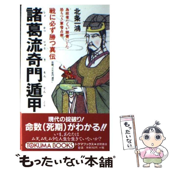 【中古】 諸葛流奇門遁甲 戦に必ず勝つ真伝 / 北条 一鴻 / 徳間書店 [新書]【メール便送料無料】【あす楽対応】