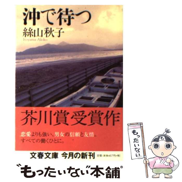 【中古】 沖で待つ / 絲山 秋子 / 文藝春秋 [文庫]【メール便送料無料】【あす楽対応】