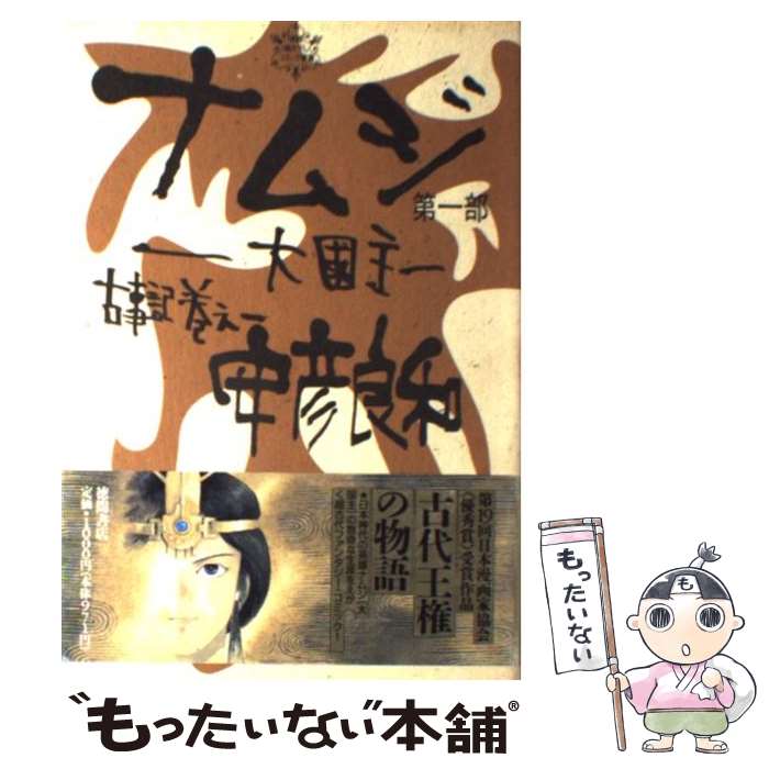 【中古】 ナムジ 大国主 第1部 / 安彦 良和 / 徳間書店 [コミック]【メール便送料無料】【あす楽対応】