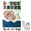 【中古】 世紀末大東京遊覧 / B級グルメクラブ / 文藝春秋 [文庫]【メール便送料無料】【あす楽対応】