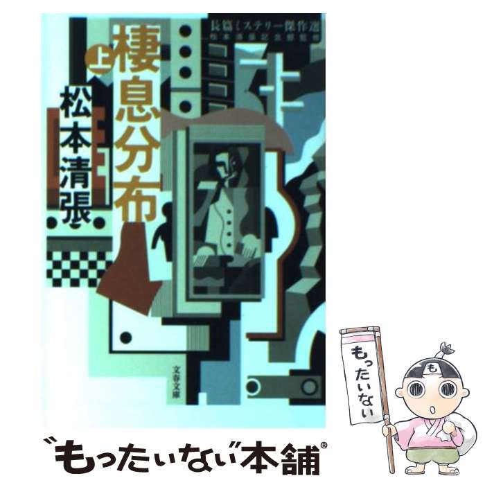 【中古】 棲息分布 上 / 松本 清張 / 文藝春秋 [文庫]【メール便送料無料】【あす楽対応】