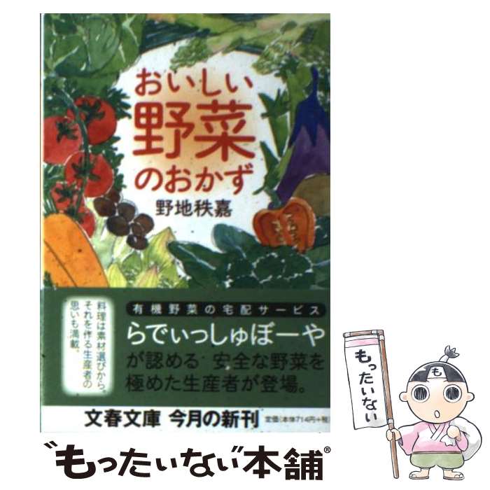 【中古】 おいしい野菜のおかず / 野地　秩嘉 / 文藝春秋 [文庫]【メール便送料無料】【あす楽対応】